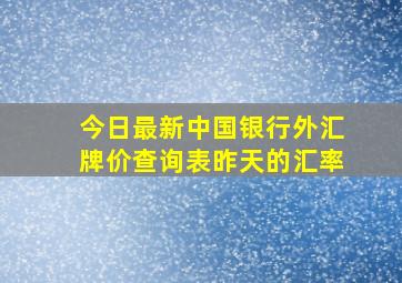 今日最新中国银行外汇牌价查询表昨天的汇率