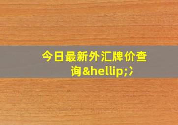 今日最新外汇牌价查询…冫
