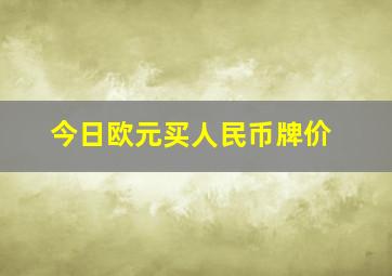 今日欧元买人民币牌价