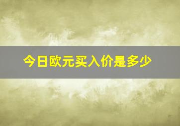 今日欧元买入价是多少