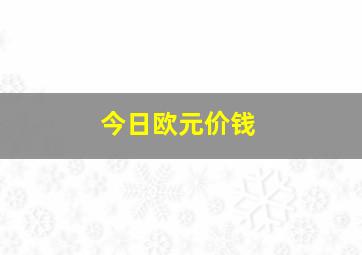 今日欧元价钱