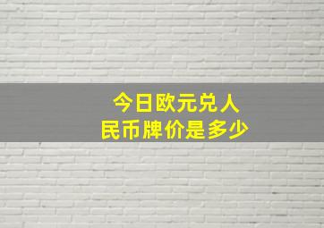 今日欧元兑人民币牌价是多少