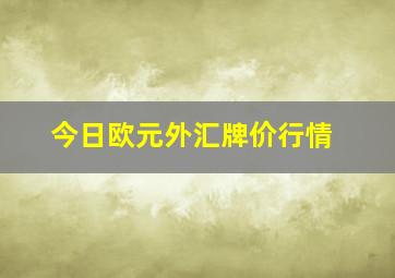 今日欧元外汇牌价行情