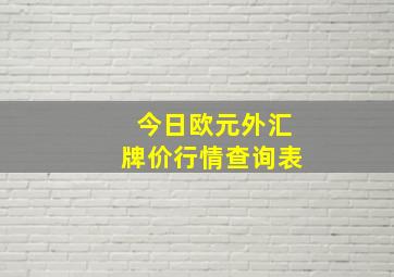 今日欧元外汇牌价行情查询表