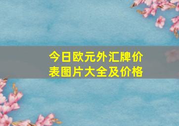 今日欧元外汇牌价表图片大全及价格