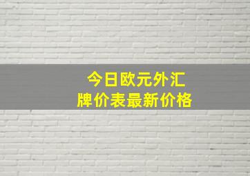 今日欧元外汇牌价表最新价格