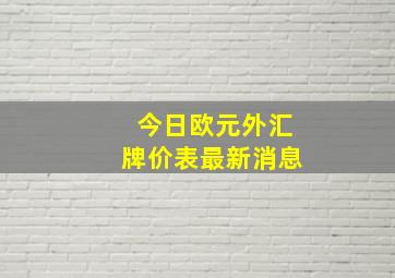 今日欧元外汇牌价表最新消息