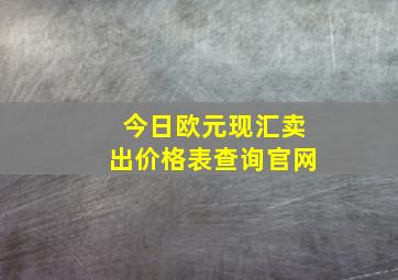 今日欧元现汇卖出价格表查询官网