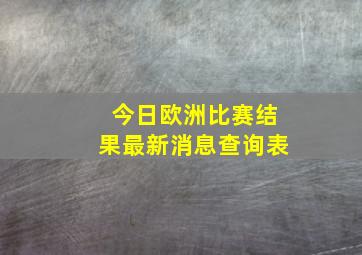 今日欧洲比赛结果最新消息查询表