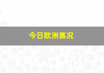 今日欧洲赛况