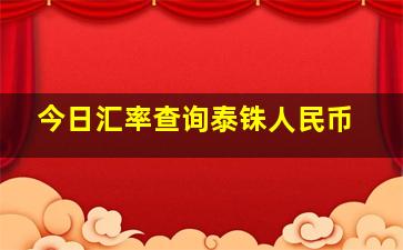 今日汇率查询泰铢人民币