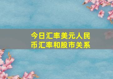 今日汇率美元人民币汇率和股市关系