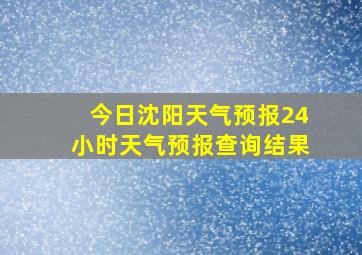 今日沈阳天气预报24小时天气预报查询结果