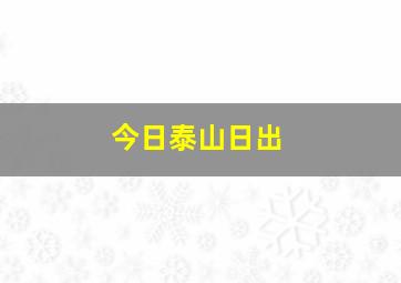 今日泰山日出