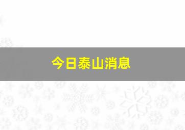 今日泰山消息