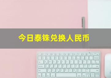 今日泰铢兑换人民币