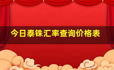 今日泰铢汇率查询价格表