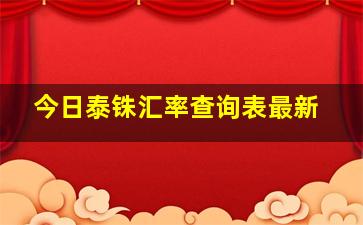 今日泰铢汇率查询表最新