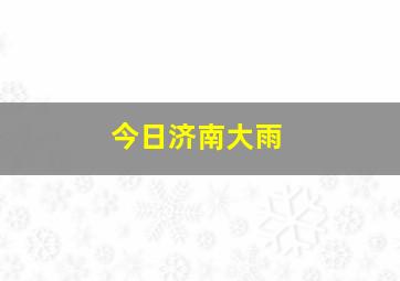 今日济南大雨