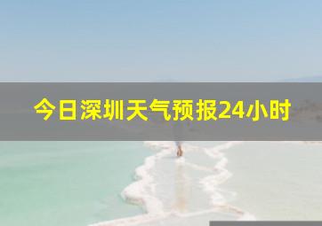 今日深圳天气预报24小时