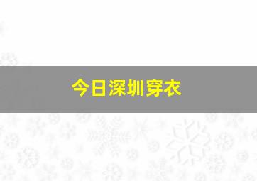 今日深圳穿衣