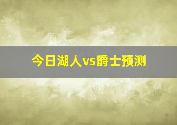 今日湖人vs爵士预测