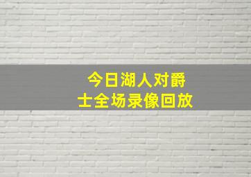 今日湖人对爵士全场录像回放