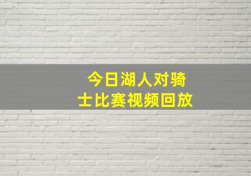 今日湖人对骑士比赛视频回放