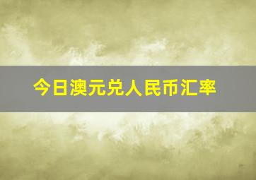 今日澳元兑人民币汇率