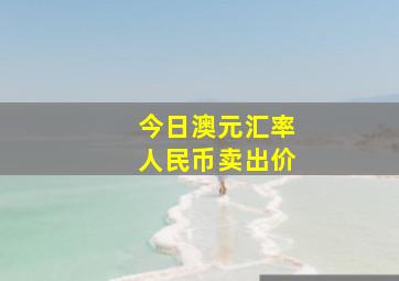 今日澳元汇率人民币卖出价