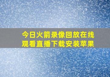 今日火箭录像回放在线观看直播下载安装苹果