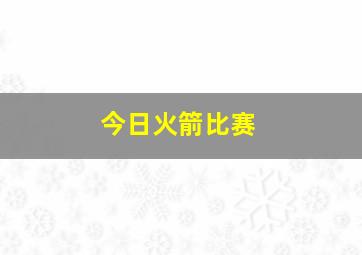 今日火箭比赛