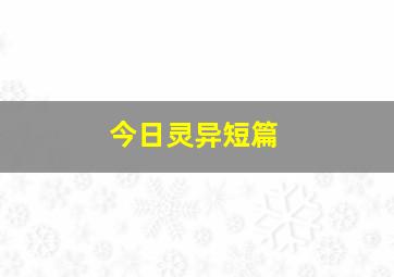 今日灵异短篇