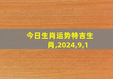 今日生肖运势特吉生肖,2024,9,1