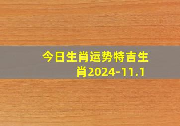 今日生肖运势特吉生肖2024-11.1