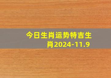 今日生肖运势特吉生肖2024-11.9