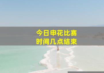 今日申花比赛时间几点结束