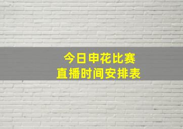 今日申花比赛直播时间安排表