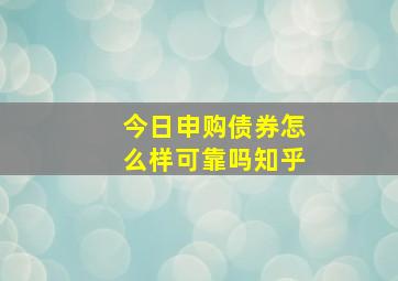 今日申购债券怎么样可靠吗知乎