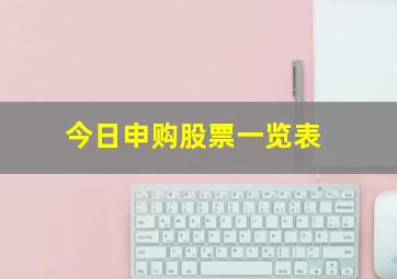 今日申购股票一览表