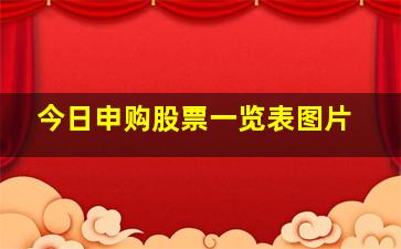 今日申购股票一览表图片