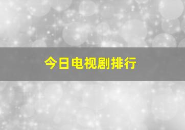 今日电视剧排行