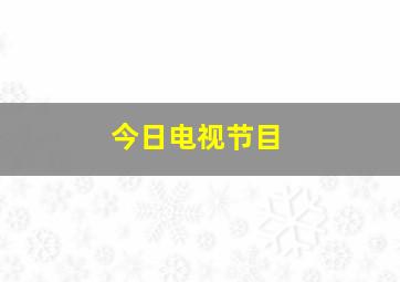 今日电视节目