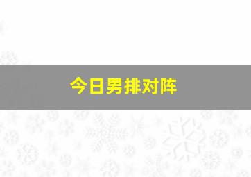 今日男排对阵