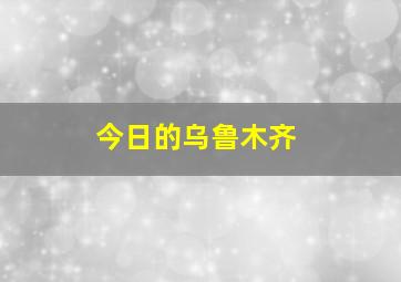 今日的乌鲁木齐