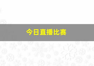 今日直播比赛