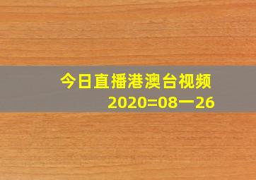 今日直播港澳台视频2020=08一26