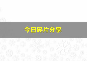 今日碎片分享