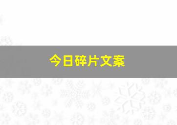 今日碎片文案