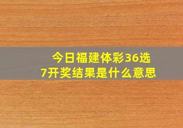 今日福建体彩36选7开奖结果是什么意思